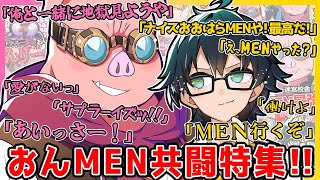 兄弟の様にふざけ合い、相棒の様に信頼し合うおんりーチャンとおおはらMEN、ふたり揃えば最強なんですぎゅぎゅっとまとめ✨️【ドズル社/切り抜き】【おおはらMEN/おんりー/おんMEN】【マイクラ】