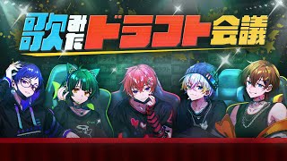 【公開歌詞分け】次の歌ってみた合唱の歌詞分けが決定！？第一回歌ってみたドラフト会議、開催🔥君のコメントが歌詞分けを左右するかも…？