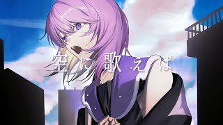 空に歌えば / amazarashi - Covered by しほ