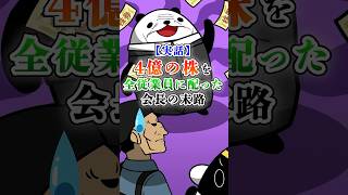 【実話】4億円の株を全従業員に配った会長の末路【アニメ】#テイペン #plottアニメ