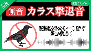 ✅【広告なし】高周波モスキート音でカラス撃退。カラスが嫌がる音で高い忌避効果