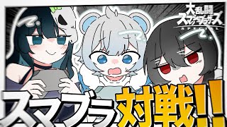 【大乱闘スマッシュブラザーズ】最強は誰だ、『地元最強決定戦』ここに開幕。【めめらてこぱす/視点：めめんともり】