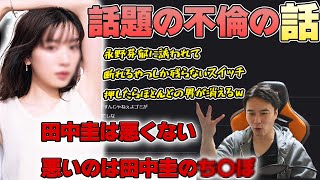 進展があった田中圭と永野芽郁の不倫疑惑の話題について、経験者として第三者の意見を述べる加藤純一【2025/05/07】