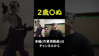 2歳は〇ぬ　 #チャンネルがーどまん #切り抜き＃shorts