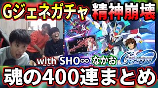 【Gジェネ】400連によってカミーユ以上の精神崩壊を起こした漢。もうやらないからな!誰が二度とガチャなんて引いてやるものか!(引く)【GGENERATION ETERNAL】