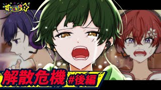 【実話アニメ】すたぽら解散危機 #後編 〜突然の脱退宣言〜