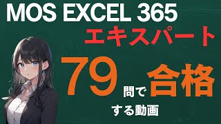 [最新]MOS Exce365エキスパートの全範囲を79問､69分でマスターする