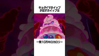 マホイップに関する雑学 #ポケモン #ポケモンsv #ゆっくり実況 #shorts