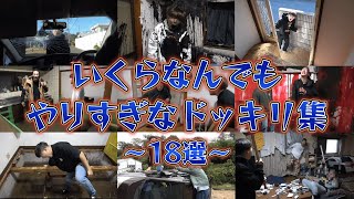 【作業用BGM】流石にやりすぎなドッキリ集