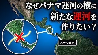 第二のパナマ運河？なぜここに６兆円以上かけて運河を作りたいのか？【ゆっくり解説】