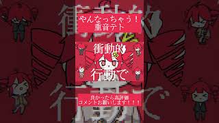 最近の流行りを取り込んだノリノリなボカロ曲！！！#vocaloid #重音テト #ボカロ #流行 #オリジナル曲