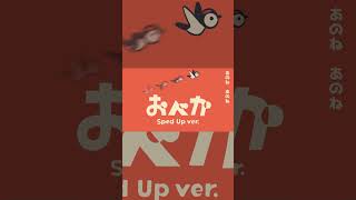 おべか（Sped Up ver.）作ってみた