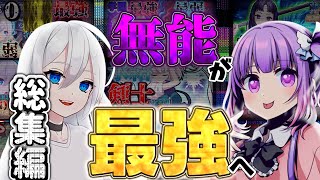 【ゆっくり茶番劇】才能測定器ですべての才能が０だった俺が…　総集編　【学園系】