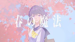 春の魔法 / *Luna - Covered by しほ