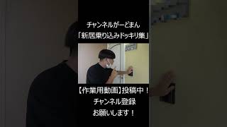 「新居乗り込みドッキリ集」 #チャンネルがーどまん #切り抜き＃shorts