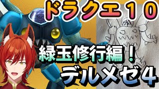 【 #ドラクエ10 】デルメゼ４！久々の緑玉誘われ待ち修行編！ #dq10  #vtuber #ドラゴンクエスト10