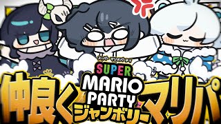【スーパーマリオパーティジャンボリー】マリオパーティで『〇ね』という言葉は出ないはずなので仲良く楽しもう【めめらてこぱす/視点：ぜんこぱす】