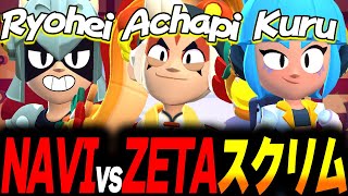 【ブロスタ】ZETAスクリム戦をわちゃわちゃしながら楽しむNAVI3人衆！