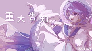 〖 Stream 〗登録者数10万人＆重大告知   ´ˎ-