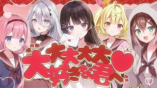 大大大大大好きな君へ♡ covered by 月ノ美兎×星川サラ×文野環×周央サンゴ×ソフィア・ヴァレンタイン