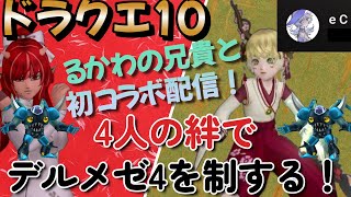 【 #ドラクエ10 】デルメゼ４！御前試合2ndシーズンpart2！るかわの兄貴と初コラボ！？ #vtuber #ドラゴンクエスト10