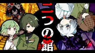 【クトゥルフ神話TRPG】延期に延期を重ねた「二つの館」【TRPGリプレイ】【めめ村】