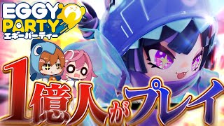 【Eggy Party】1億人が遊んでいるゲームを遊んだら友情破壊ゲーで予想外の結果に…【ゆっくり実況/エギーパーティー】