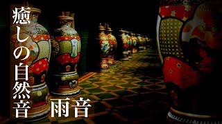 眠りを誘う雨音　睡眠用BGM・勉強・作業用BGM・ASMR