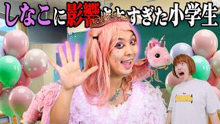 しなこのモノマネをしたら鬼バズったガキ
