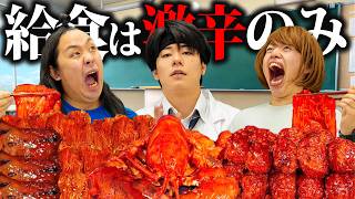 給食を激辛料理しか出さない激ヤバ栄養士【パンナコタコラボ】