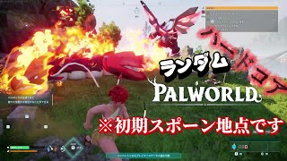 【Palworld】ハードコアランダムパルワの世界が苦しすぎる