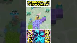 【ブロスタ】Xで話題の紙プレイがやばすぎるwwww #brawlstars #ブロスタ
