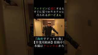 フィリピンでも凸られるがーどまん 　#チャンネルがーどまん #切り抜き＃shorts