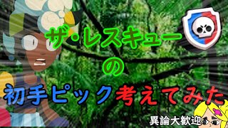 【ブロスタ】低予算な初手ピック解説【ゆっくり解説】