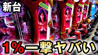 【新台】北斗慈母は1/79と1%の一撃性のいいとこ取りしたヤバい台？[デジハネP北斗の拳 慈母] 桜#741