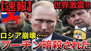 プーチンが暗◯された！ロシアが遂に崩壊へ…世界に激震走る