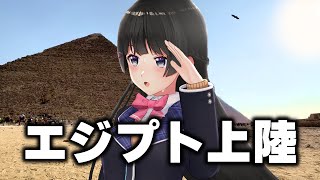 【前編】エジプト行ってきたんですよ！！！！！！！！！！