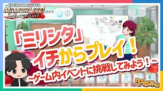 【ミリシタ】イチからプレイ！～ゲーム内イベントに挑戦してみよう！～【アイドルマスター】