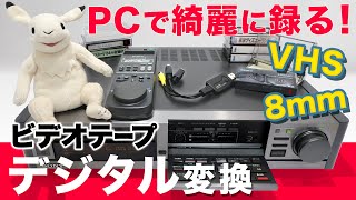 【VHS/8mm】ビデオテープをOBS Studioでベストな画質でデジタル化(H.265/H.264)する設定や圧縮率が良く分かる動画【.mp4/.MKVビデオキャプチャー】