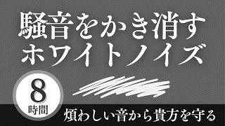 ホワイトノイズ(8時間)。近隣の生活音、犬や鳥の鳴き声をマスキング