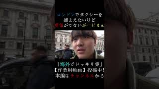 タクシー運転手に無視され続けるがーどまん　 #チャンネルがーどまん #切り抜き＃shorts
