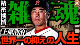 【雑草魂】世界一の抑え『上原浩治』がヤバい！最高に輝いた精密機械の過去に迫る