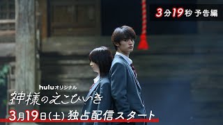 【神様のえこひいき】3分19秒長尺予告編
