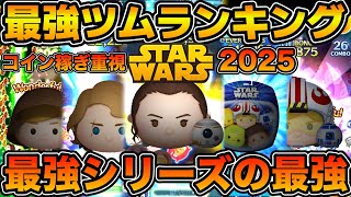 【ツムツム】銀河最強は誰だ！？スターウォーズ最強ツムランキング！！2025年5月版　コイン稼ぎ重視！！