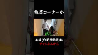 惣菜コーナーか 　#チャンネルがーどまん #切り抜き＃shorts