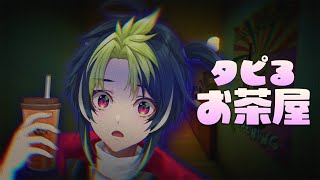【 タピるお茶屋 】タピらせていただきますVer.2【 伊波ライ / にじさんじ 】