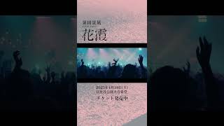 須田景凪 LIVE 2025 "花霞"本日3/15(土)10:00よりチケット一般発売開始🎫 #須田景凪 #花霞#ライブ