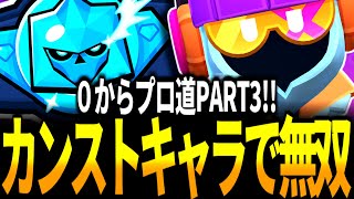 【ブロスタ】パワー11&フル装備までカンストさせた相棒を使ってダイヤ帯を駆け抜ける！ガチバトル0からプロ道PART3！