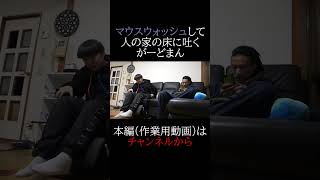 マウスウォッシュを人の家の床に吐くがーどまん　 #チャンネルがーどまん