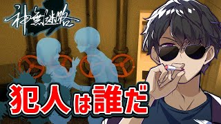 犯人は誰！？疑いをかけられないように寝てみた結果は【神無迷路】